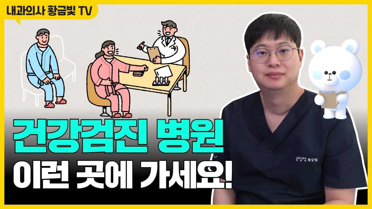 건강검진 병원, 이런 곳 가시면 됩니다