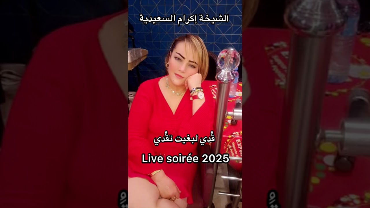 الشابة إكرام السعيدية 2025 Live  قدي لبغيت تقدي 