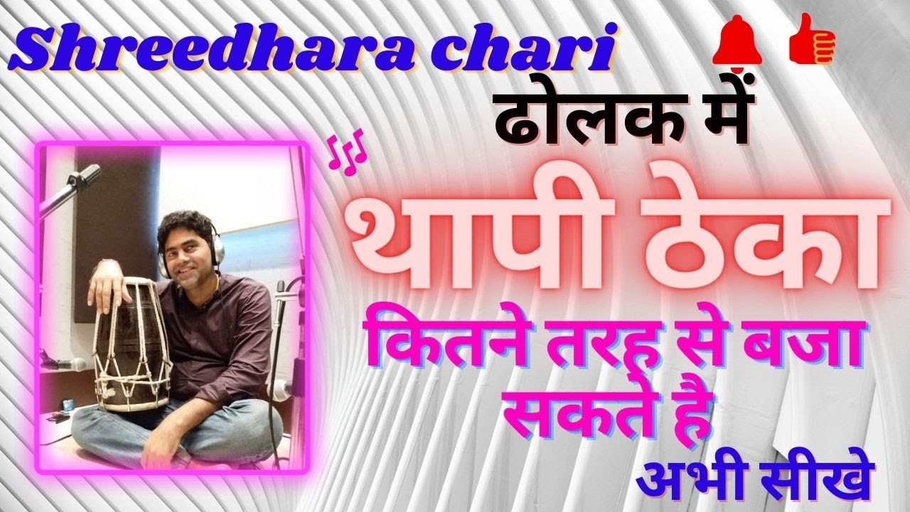 ढोलक में थापी ठेका कितने तरह से बजा सकते हैshreedhara chari/dholak lesson/thapi