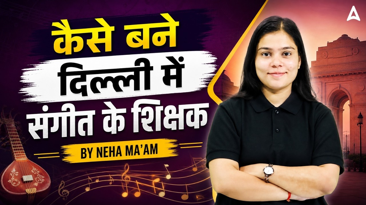 दिल्ली में संगीत के शिक्षक कैसे बनें? | DSSSB Music Teacher Eligibility 2026