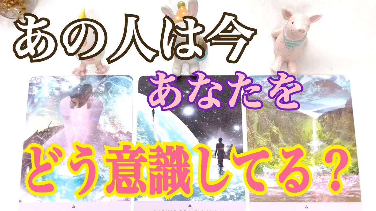 [あの人を深堀❗️]あの人は今あなたをどう意識してる❓どう考えているの❓タロット