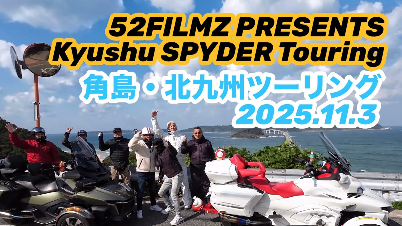2025.11.3 BRP カンナムスパイダーツーリング角島・北九州《2日目》