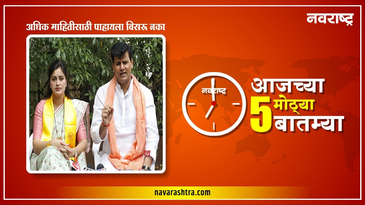 नवराष्ट्र टॉप ५ बुलेटीन | NavaRashtra Bulletin 01 Dec 22