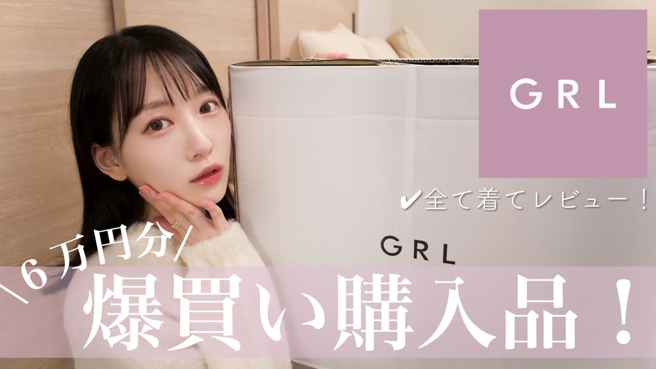【GRL爆買い！】過去1の量！？高見え&間違いなくモテる秋服たくさんゲットしたよ〜🤍