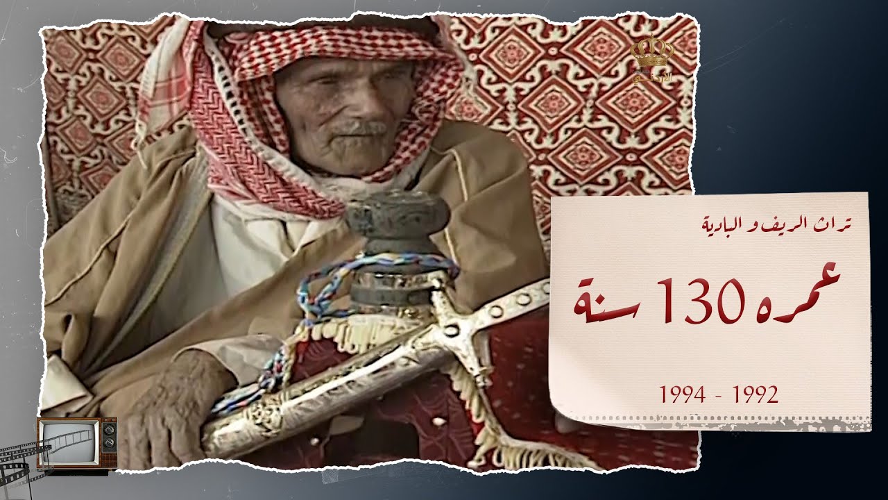 لقاء مع معمر من منطقة الرويشد والحديث عن مؤلف أبيات يا طروش يلي ناحرين المراجيب