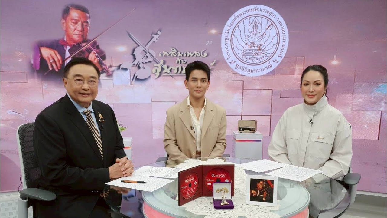 รายการเพลินเพลงกับสุนทราภรณ์ ประจำวันอาทิตย์ที่ 9 พฤศจิกายน 2568