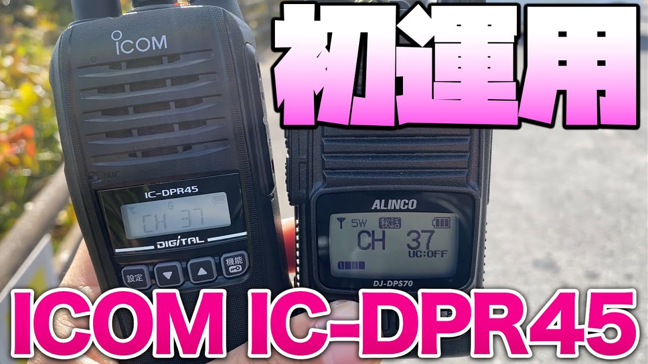 デジタル簡易無線ICOM IC-DPR45送受信性能チェック　 ALINCO DJ-DPS70とも比べてみた
