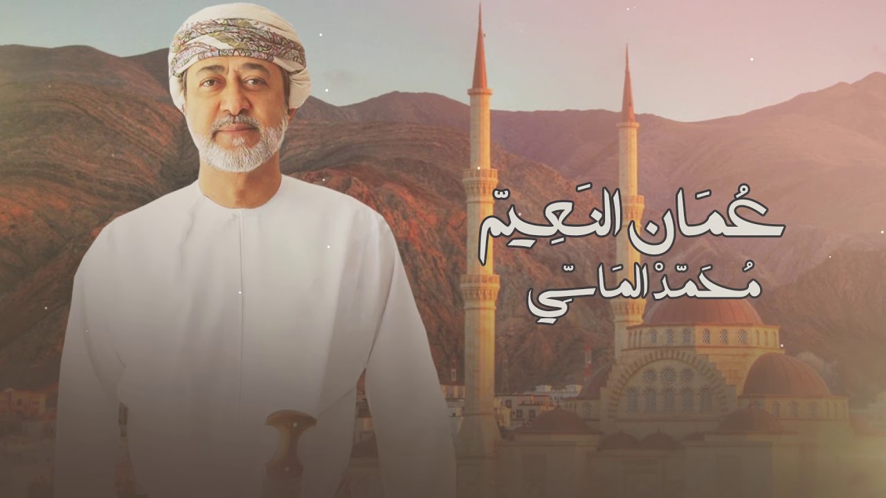 عمان النعيم - محمد الماسي - اغاني حصرياً 2020 HD #محمدالماسي #محمد_الماسي