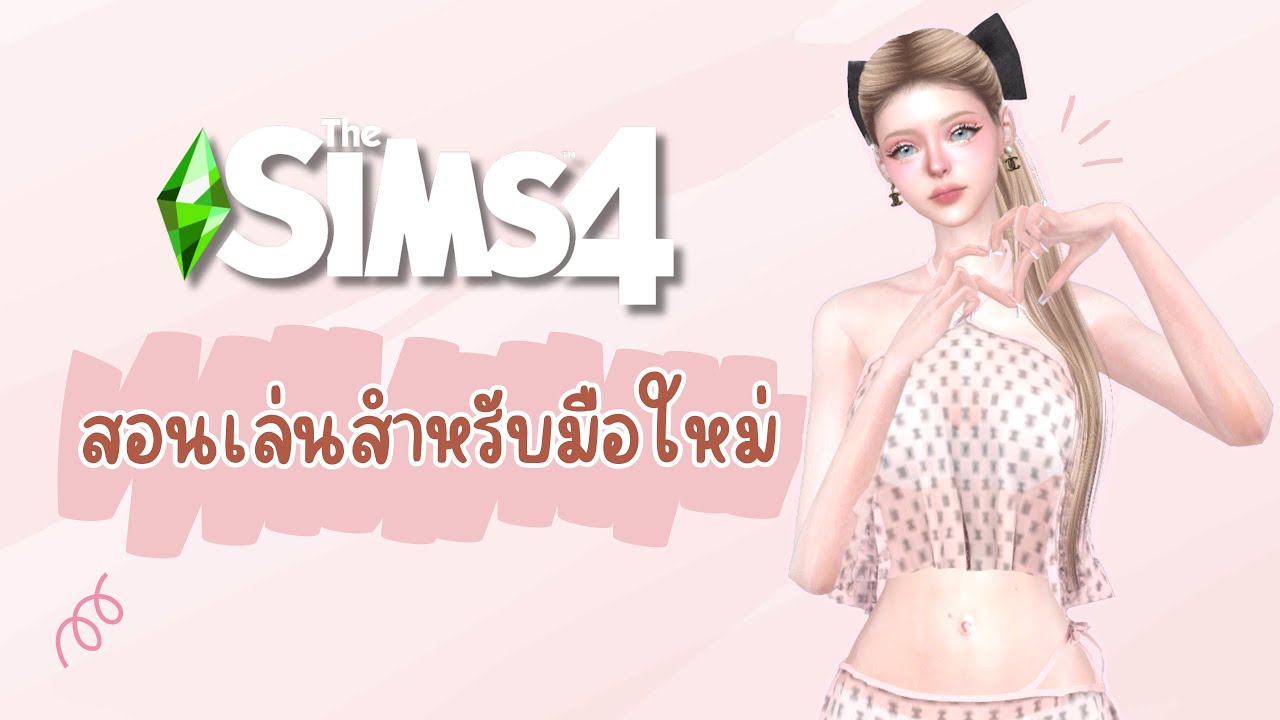 The Sims 4 | สอนเล่นเกมเบื้องต้น สำหรับมือใหม่ 💚💚