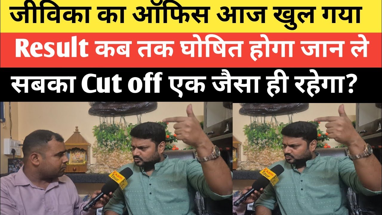आज खुल गया ऑफिस बिहार जीविका Result News Today Latest News Today @TEACHERSVILLAGE