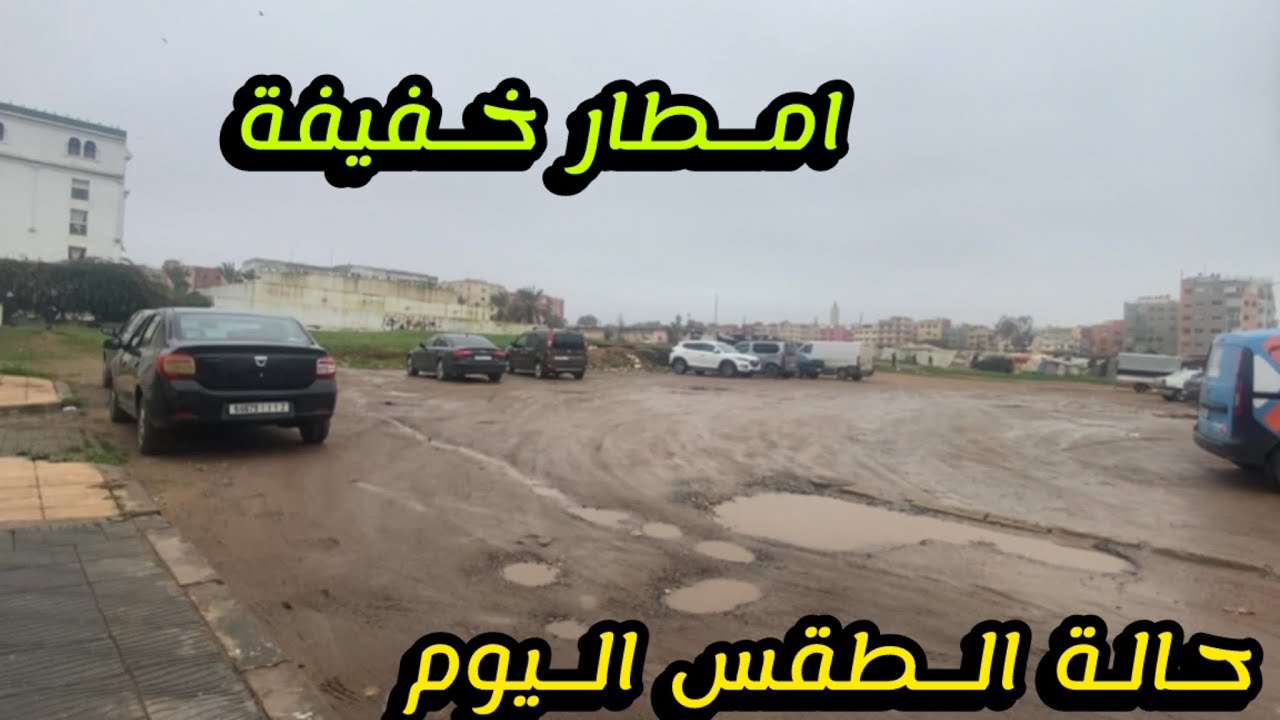 حالة الطقس المتوقعة اليوم استمرار الأجواء الشتوية مع نزول زخات مطرية خفيفة 
