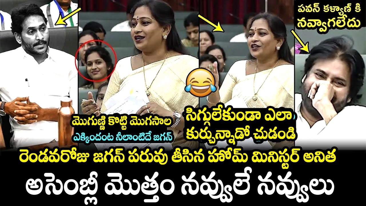 Home Minister Anitha Vangalapudi HILARIOUS Punches On YS Jagan In AP Assembly | Pawan Kalyan | FH