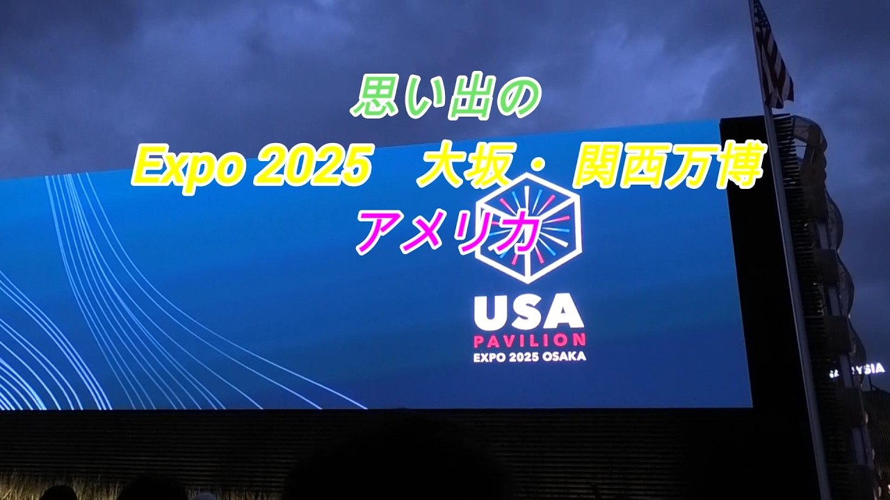 思い出の　Expo2025　大阪・関西万博　アメリカ館