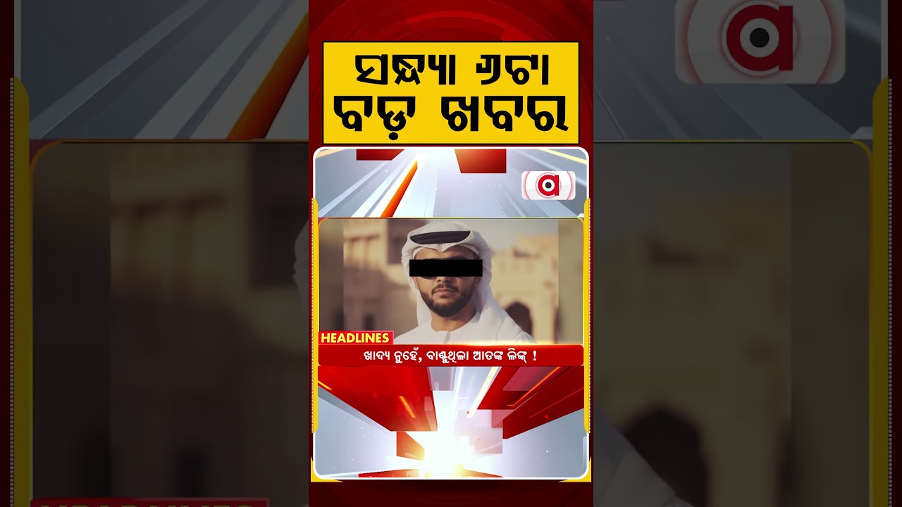 ସନ୍ଧ୍ୟା ୬ଟା ବଡ଼ ଖବର | 6PM Headlines | Today Top News | Big Breaking | Odisha Update | Argus News