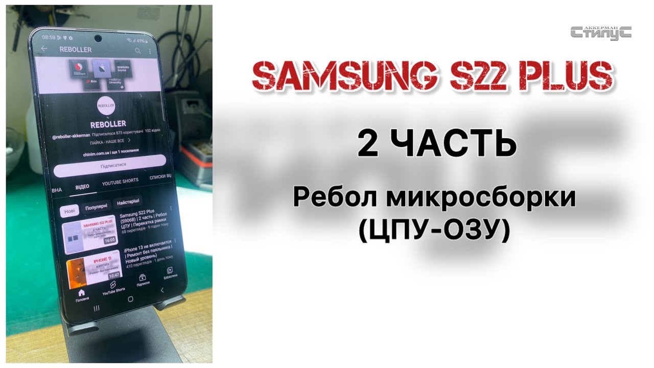 Samsung S22 Plus (S906B) | 2 часть | Ребол ЦПУ | Перекатка рамки