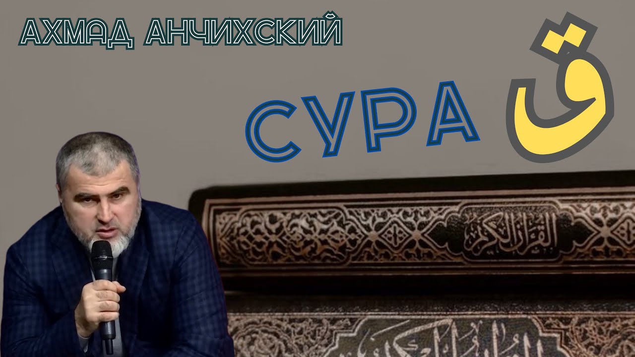 Сура «Коф» (50) | Ахмад аль Анчихи