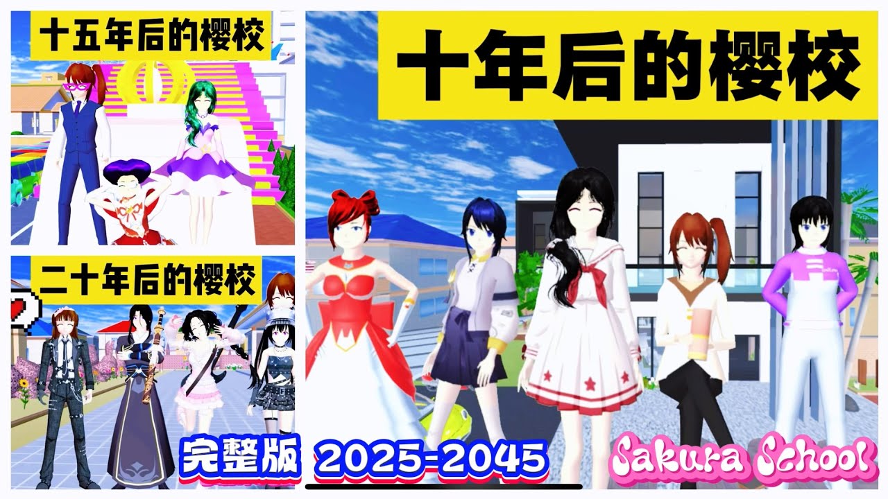 SAKURA School Simulator 櫻花校園模擬器：櫻校二十年穿越完整版，感受二十年間櫻花小鎮的變化 #sakuraschoolsimulator