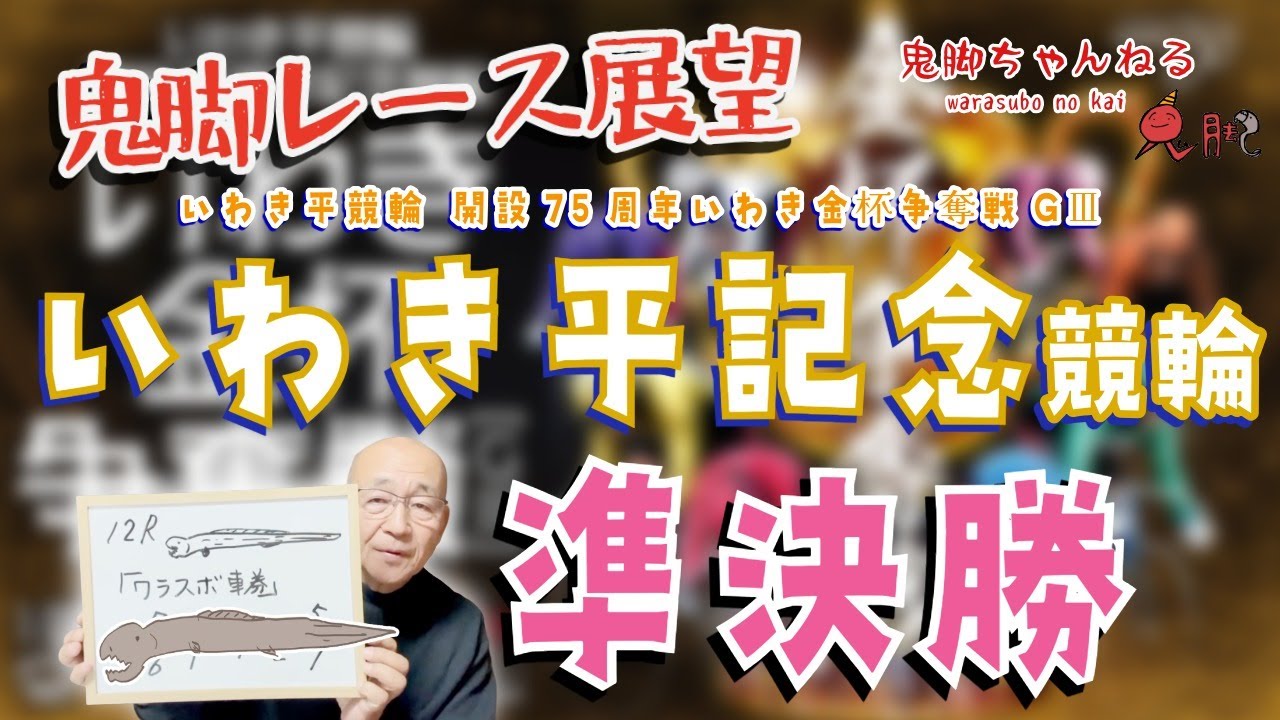 【鬼脚レース展望】いわき平記念競輪 準決勝 開設75周年いわき金杯争奪戦GⅢ