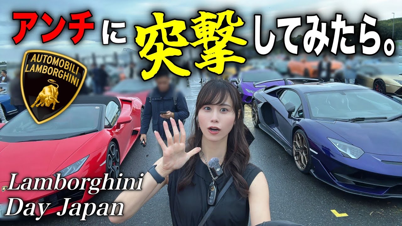 【私のこと嫌いですか？】ランボルギーニが200台以上集まるパーティでアンチに突撃してみたら…