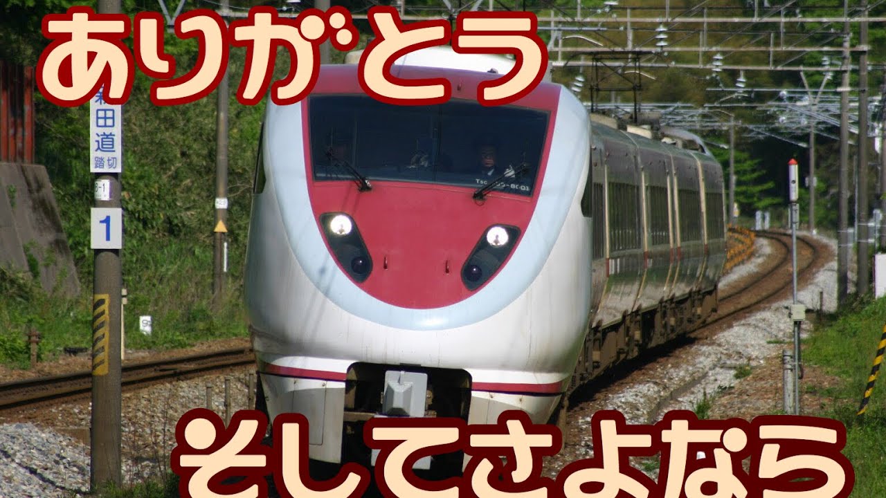 【惜別】ありがとう、特急はくたか【鉄道PV】