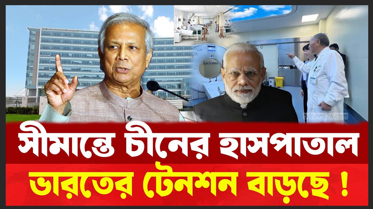 নীলফামারীতে চীনের বিশাল বিনিয়োগের নেপথ্যে কী ? Desh Shamachar