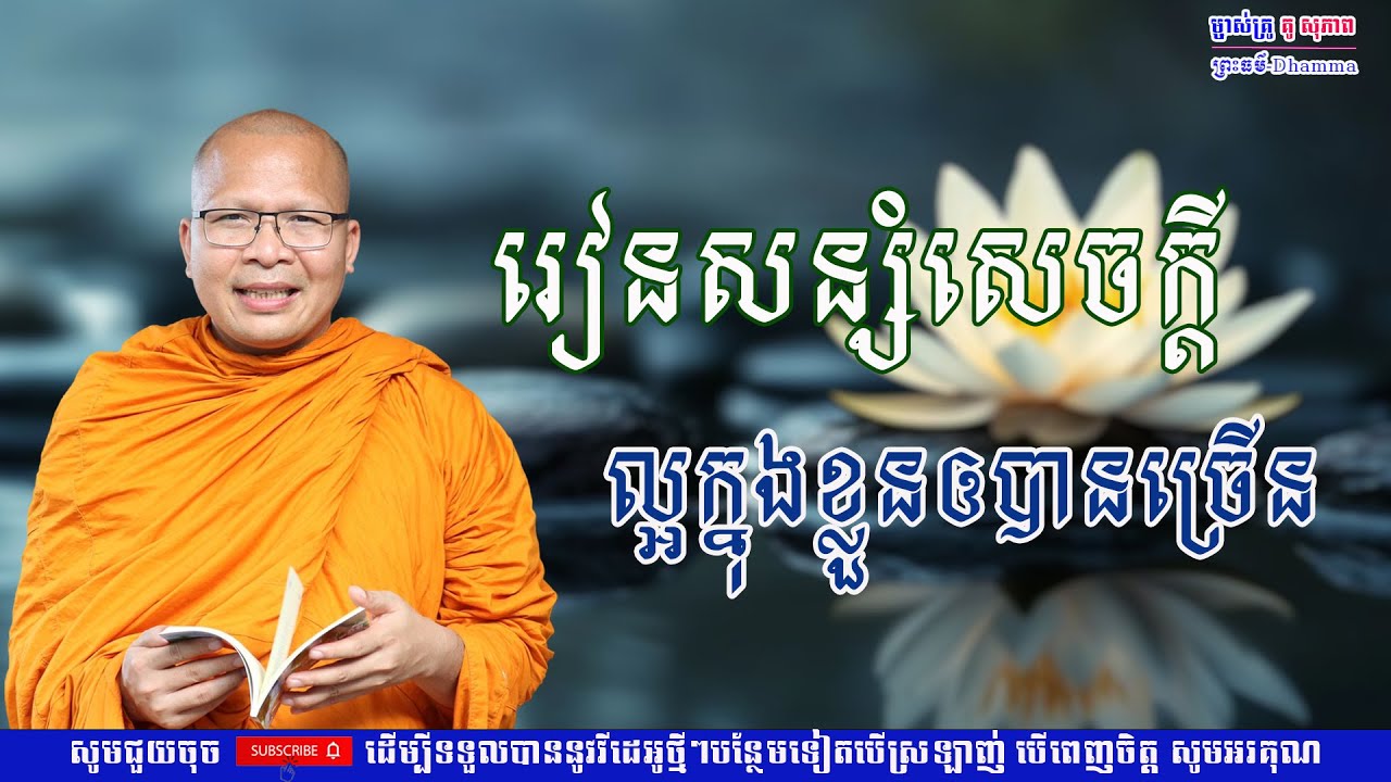 រៀនសន្សំសេចក្ដីល្អក្នុងខ្លួនឲ្យបានច្រើន/លោកគ្រូ គូ សុភាព/Kou Sopheap/ព្រះធម៏-Dhammar