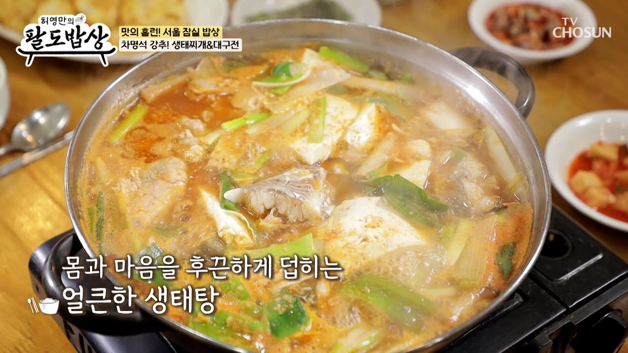 청산유수의 맛🌊 촉촉한 살점의 고소한 대구전에🍳 얼큰한 국물의 생태찌개🍲 TV CHOSUN 260311 방송 | [허영만의 팔도밥상] 35회 | TV조선