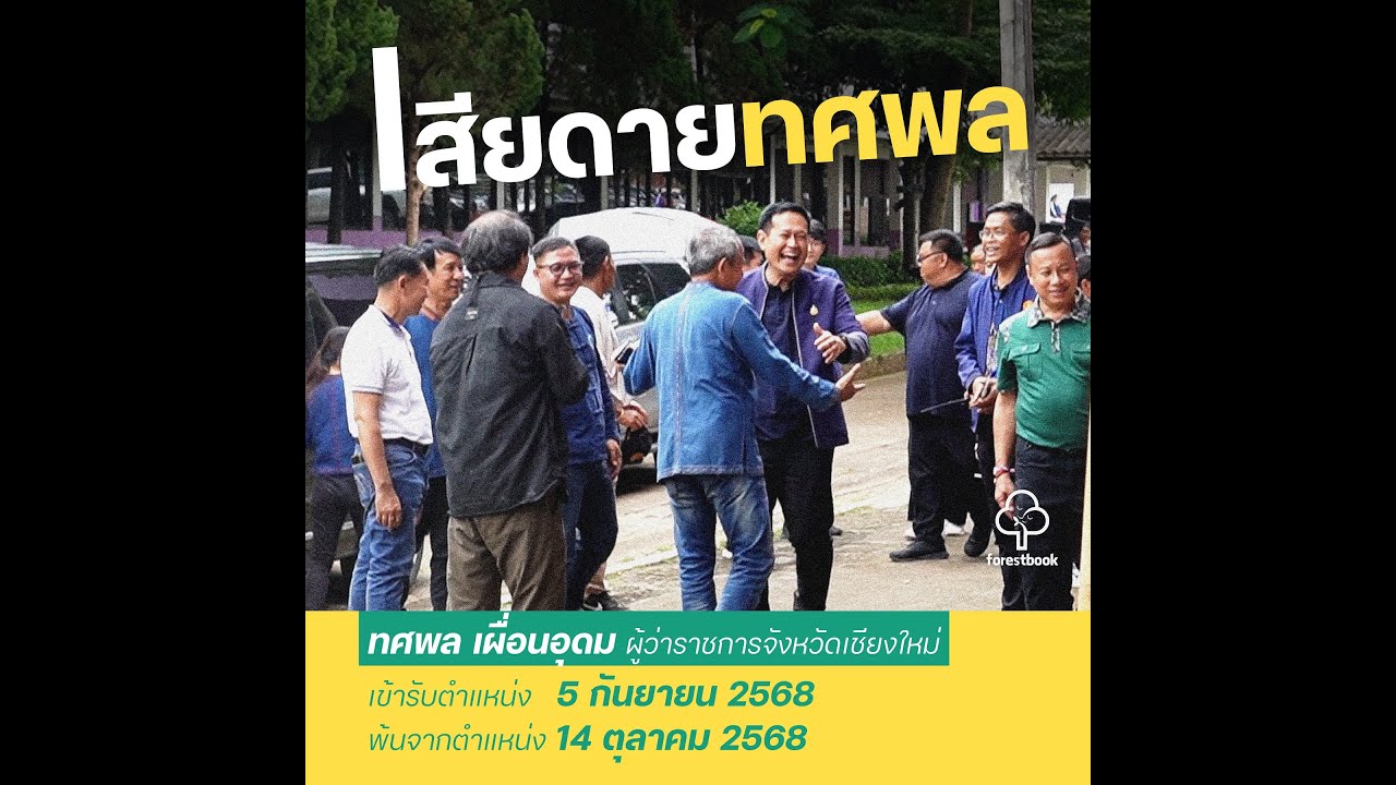 Forestbook EP183 : เสียดายทศพล