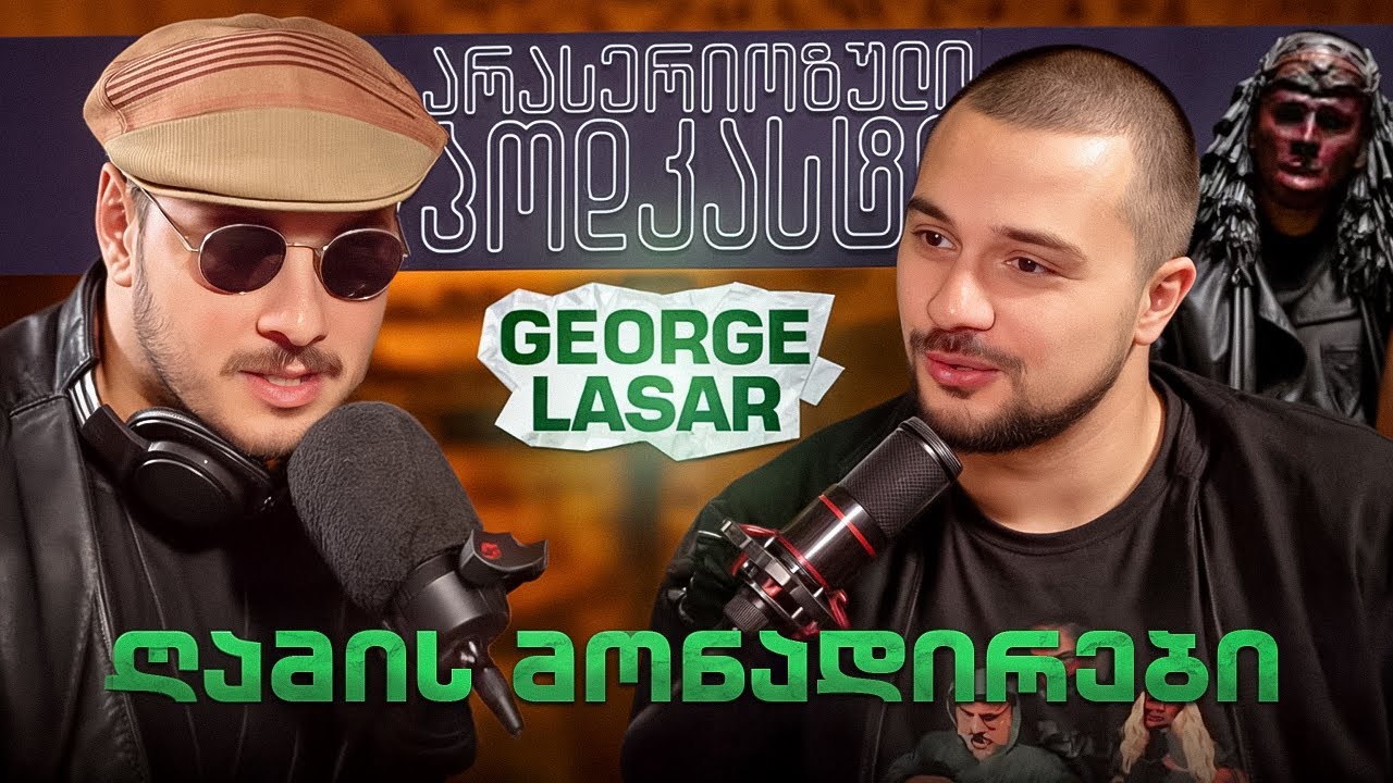 არა სერიოზული პოდკასტი - George Lasar - ღამის მონადირეები