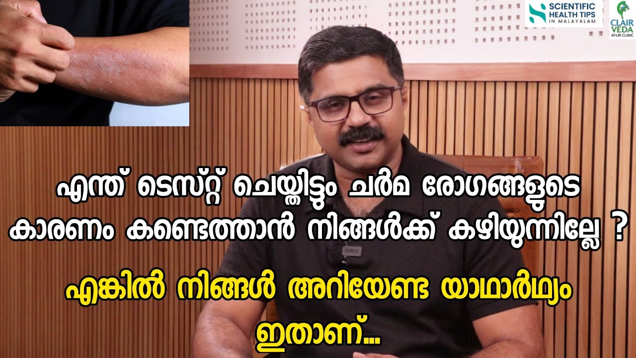 Even after doing tests, can't you find the cause of skin diseases? | Reality | Dr. Praveen Jacob