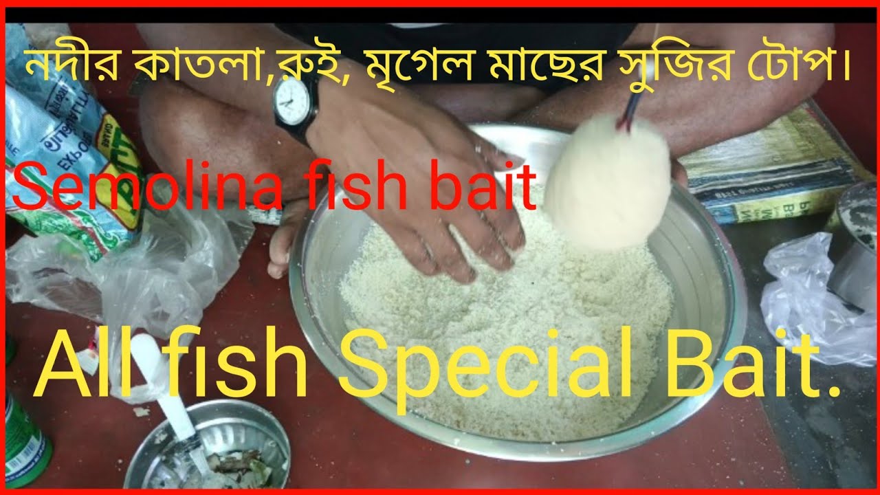 নদীর কাতলা,রুই,মৃগেল মাছের সুজির টোপ🔥 river special semolina fishing bait 🔥#fishing #katla  #fish 
