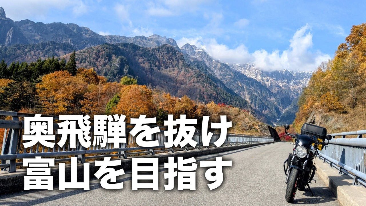 奥飛騨から富山へ向かう山道がすごく良かったツーリング | SV650
