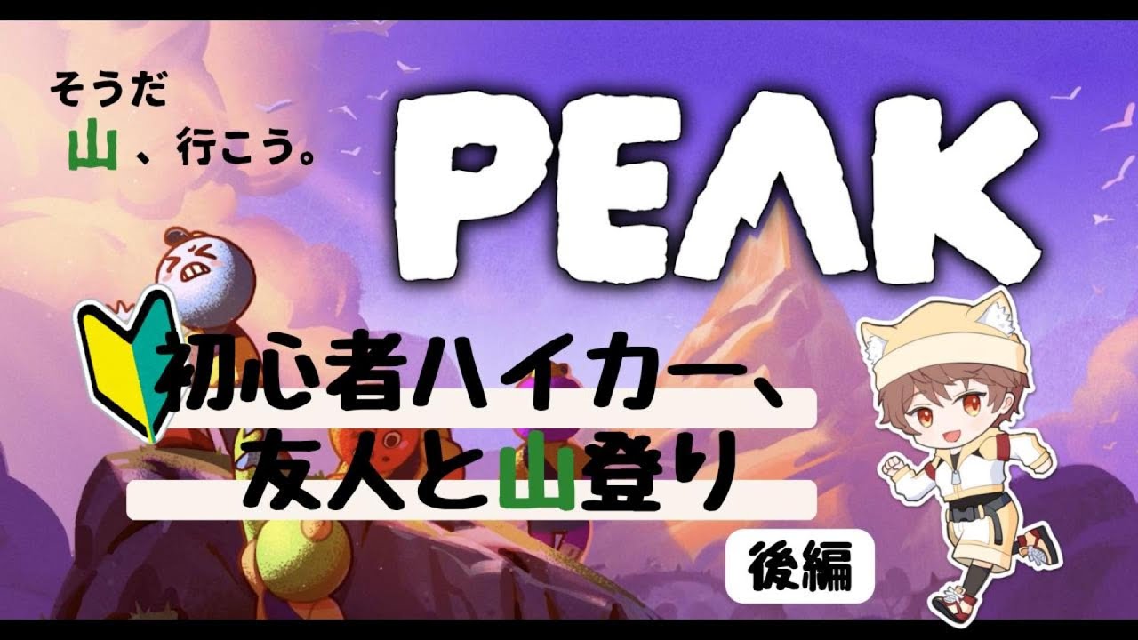 【PEAK】初心者ハイカー、友人と山に登る‐後編【実況プレイ】