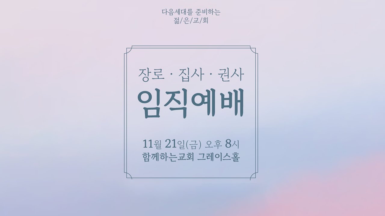 2025 함께하는교회 장로·안수집사·권사 임직예배