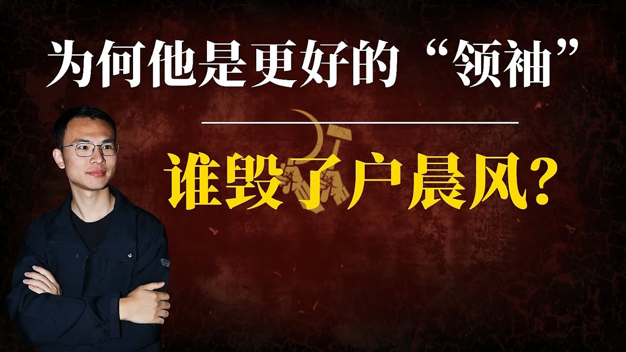 谁毁了户晨风？为何他是更好的“领袖”？