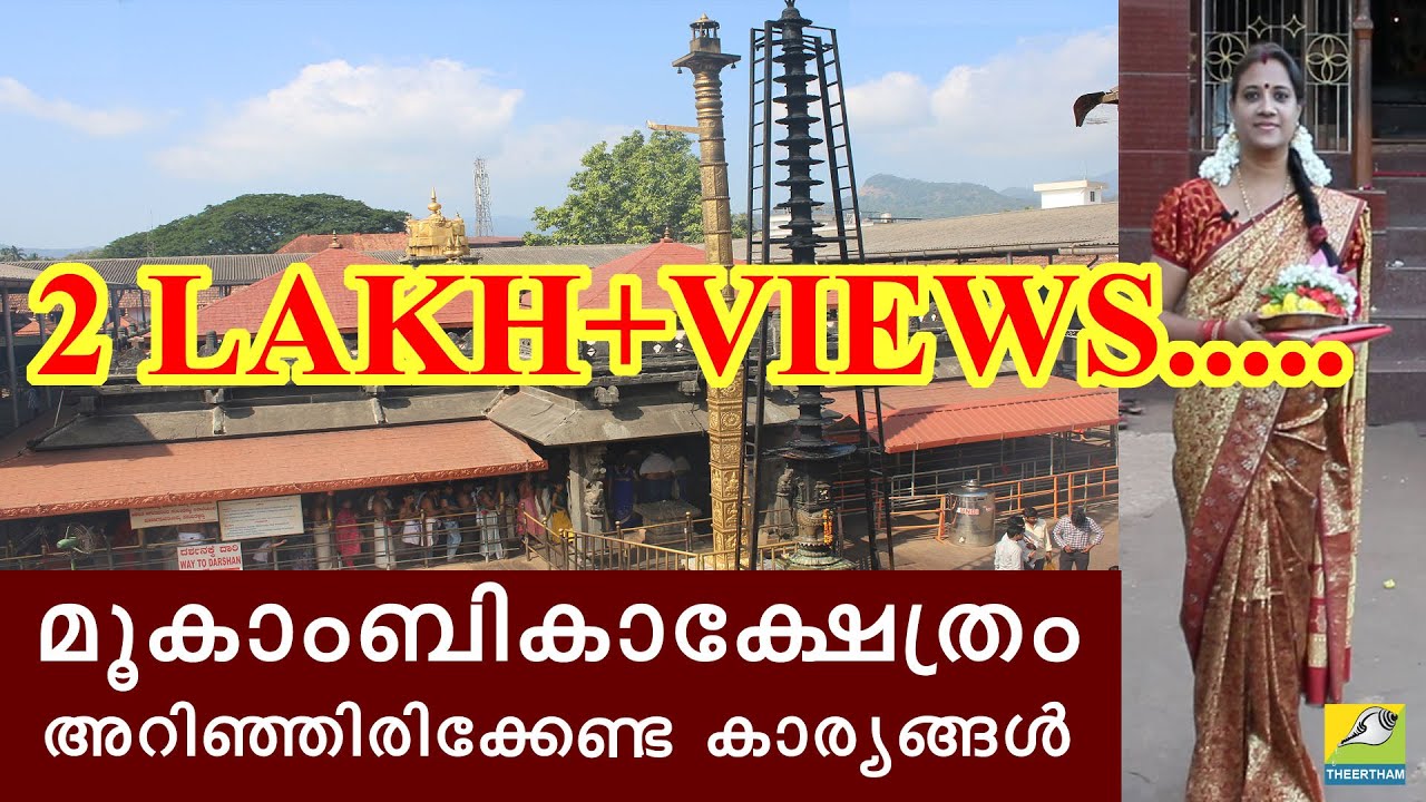 മൂകാംബിക ക്ഷേത്രം / MOOKAMBIKA TEMPLE