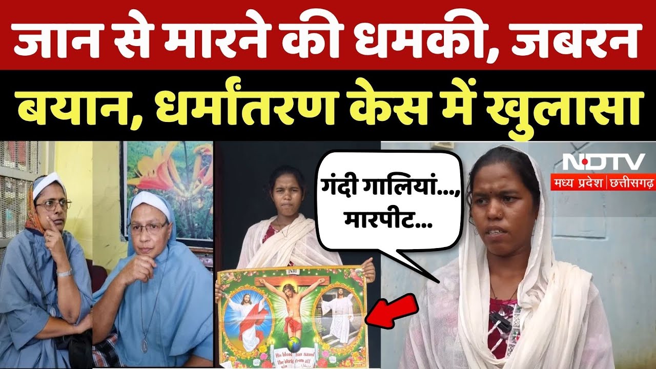 Nuns Arrested: 'जान से मारने की धमकी', पीड़िता ने बताई पूरी कहानी |Durg Conversion Case |Kerala Nuns