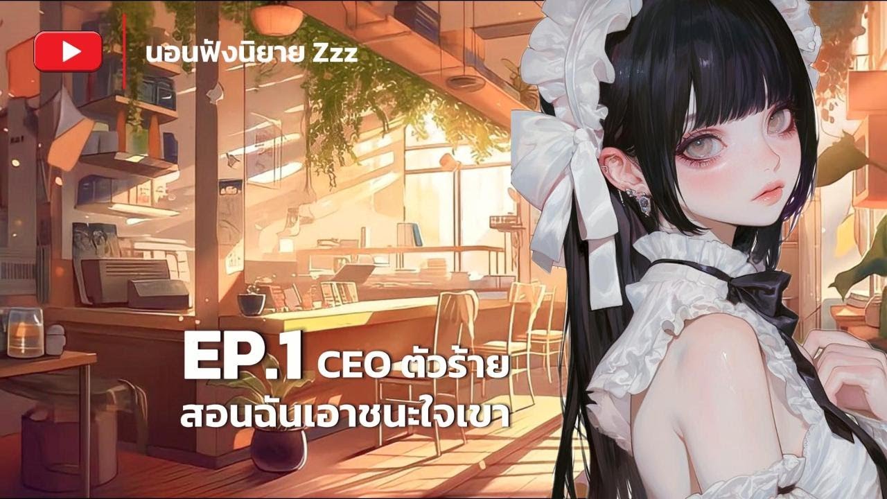 EP.1 CEO ตัวร้าย สอนฉันเอาชนะใจเขา