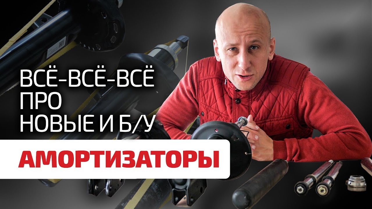 👍 Что внутри амортизаторов, почему они изнашиваются и проверяются? Как выбрать б/у амортизатор?