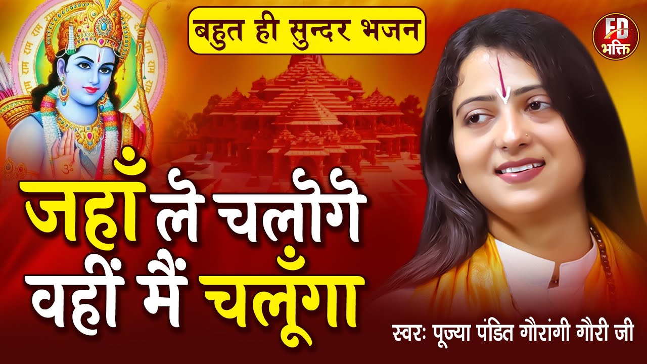 जहाँ ले चलोगे वही मैं चलुगा | Pandit Gaurangi Gauri Ji | Jaha Le Chaloge Wahi Main Chaluga