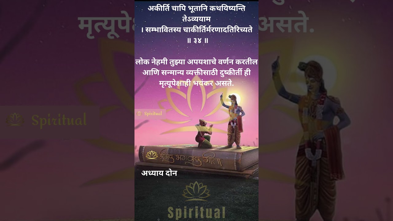 Bhagwatgeeta Marathi || श्रीमद् भगवद् गीता: मराठी || अध्याय 2.34