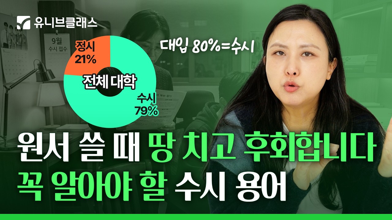 세특? 행특? 아직도 헷갈린다면, 이 영상 하나로 수시 용어 완벽 정리✨