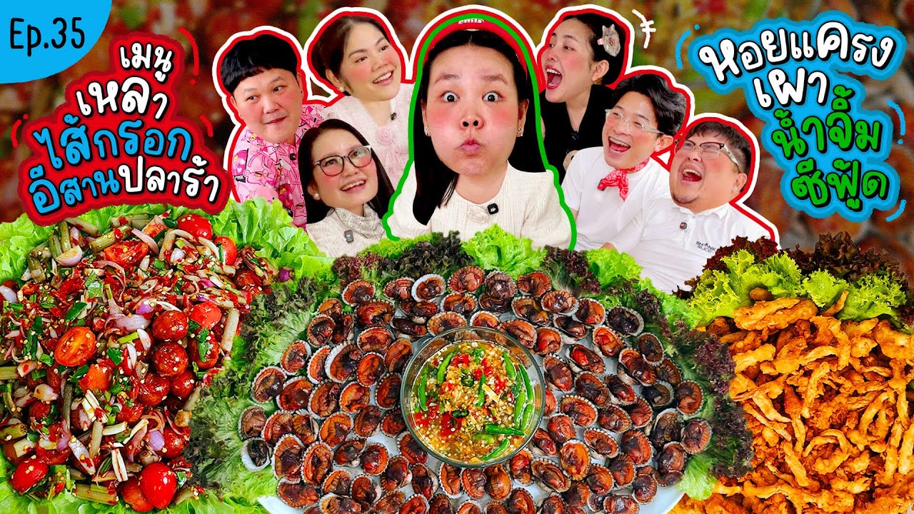 โบว์กินยั่ว EP.35 เหลาไส้กรอกอีสานปลาร้า หอยแครงลวก น้ำจิ้มซีฟู้ด!!! l Bow Kanyarat