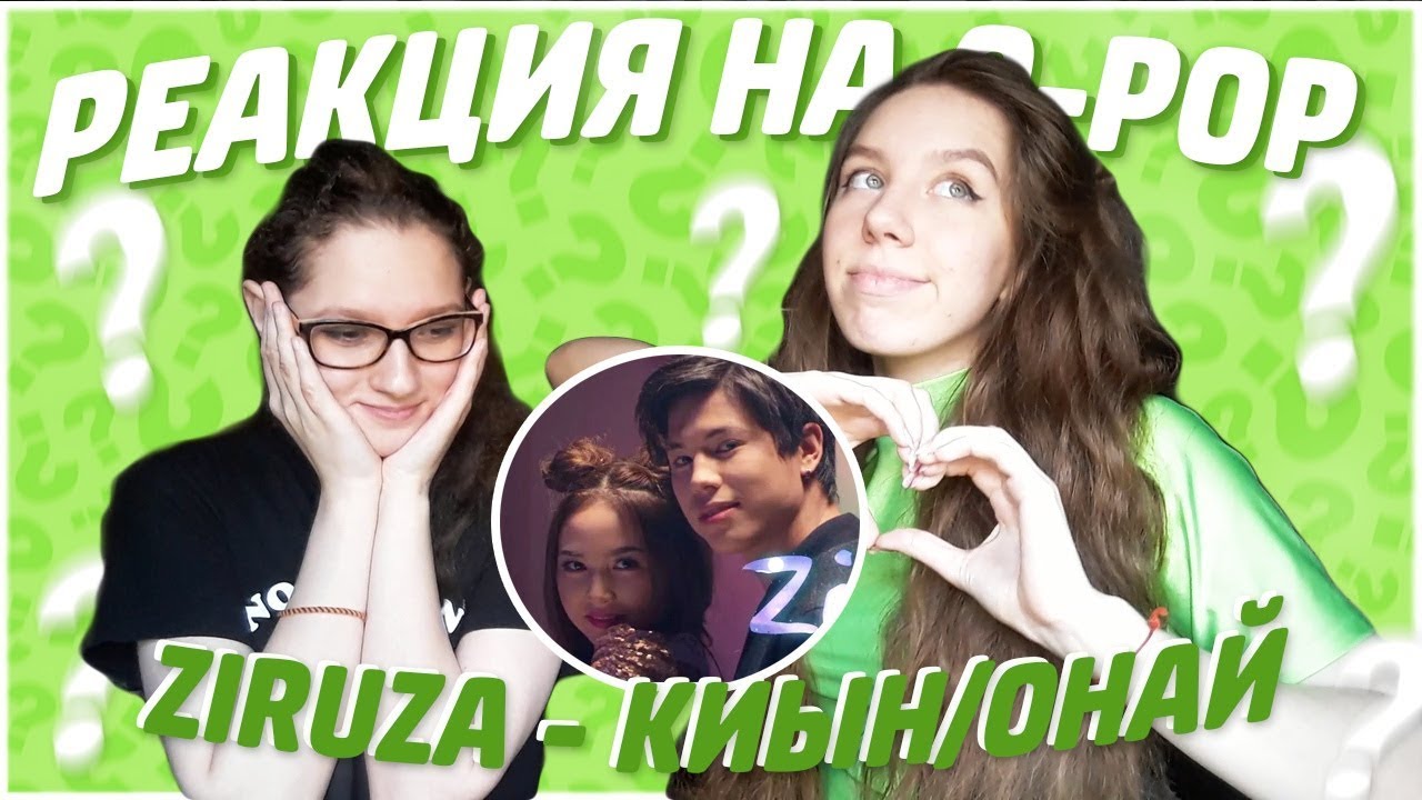Q-POP QUEEN??  Реакция на Q-Pop / Ziruza - Қиын/Оңай