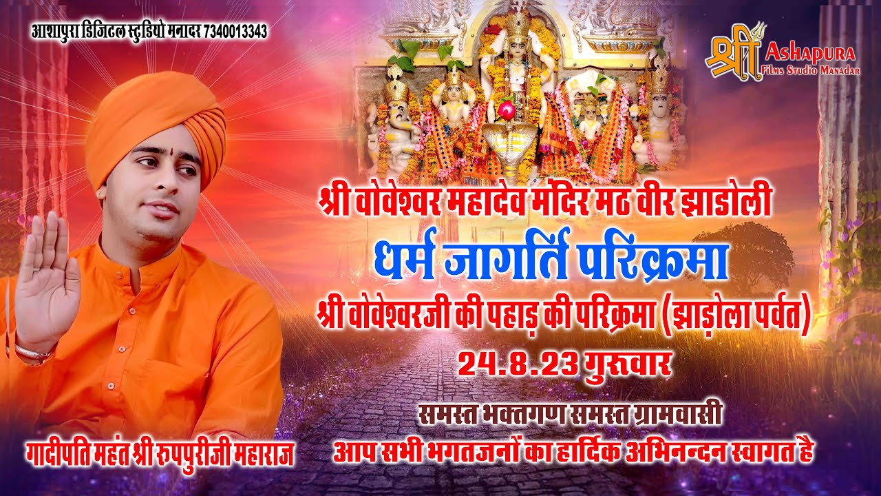 वोवेश्वर महादेव मंदिर मठ वीर झाड़ोली धर्म जागर्ति परिक्रमा वोवेश्वर जी की पहाड कि परिक्रमा 2023
