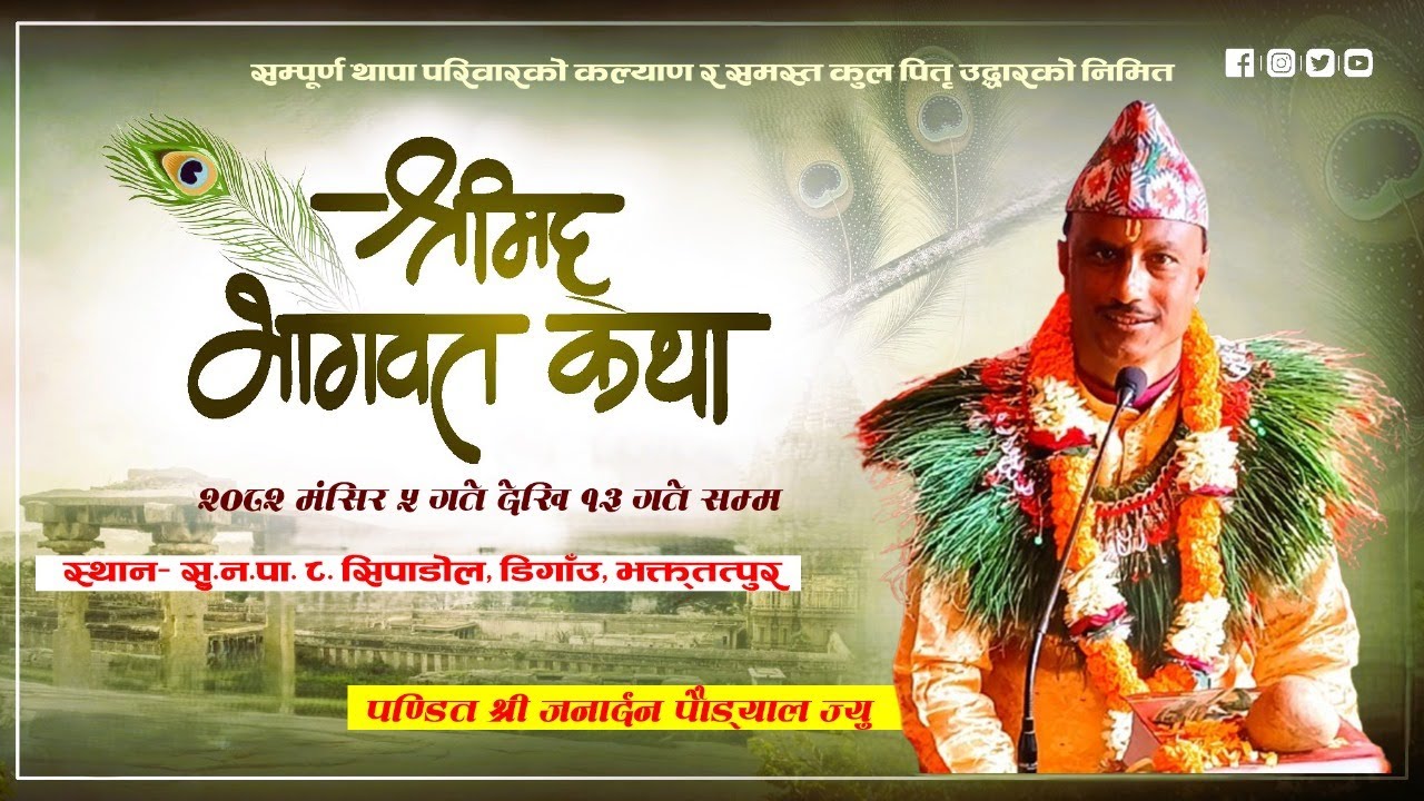 Day-5 श्रीमद्‌‌भागवत महापुराण ज्ञान महायज्ञ सु.न.पा. ८ सिपाडोल, डिगाँउ, भक्तपुर