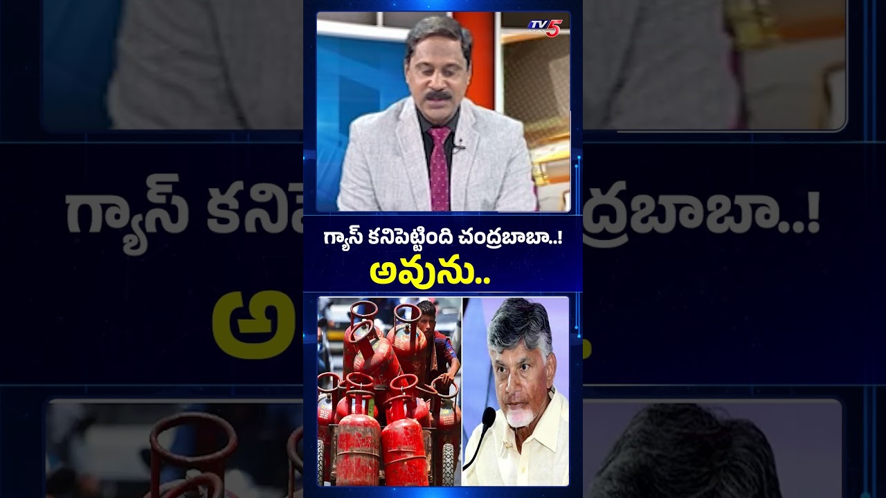 గ్యాస్ కనిపెట్టింది చంద్రబాబా..! #cmchandrababu  #tv5news #gascylinder