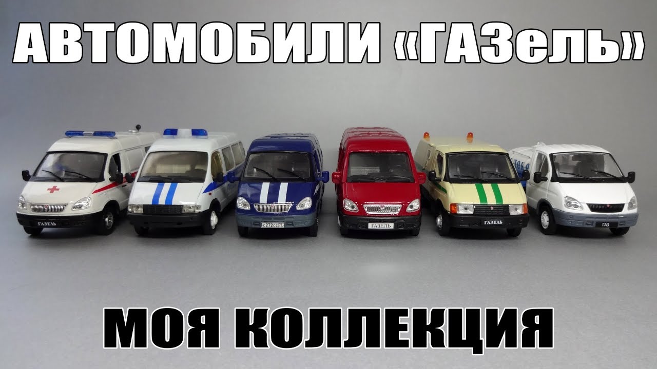 Масштабные модели автомобилей «ГАЗель» Агат | Автолегенды СССР | AUTOTIME Collection | Моя коллекция