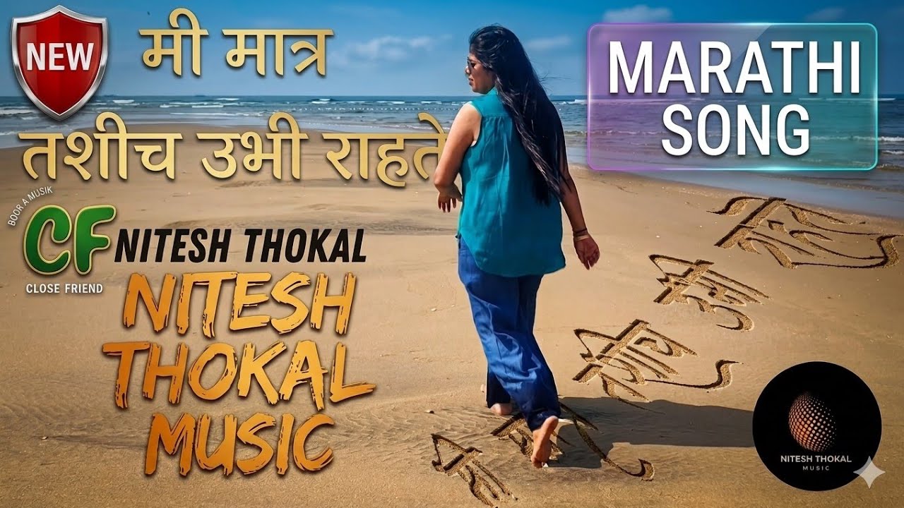 मी मात्र तशीच उभी राहते | New Marathi Romantic Song | Emotional Heart Touching | @NiteshThokalMusic