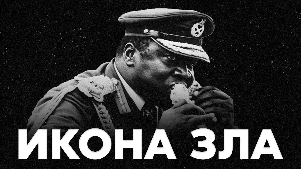 КАК АНГЛИЧАНЕ СОЗДАЛИ «ИКОНУ ЗЛА» | Иди Амин